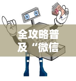 全攻略普及“微信金花从哪里买房卡”房卡使用教程 全攻略普及“微信金花从哪里买房卡”房卡使用教程