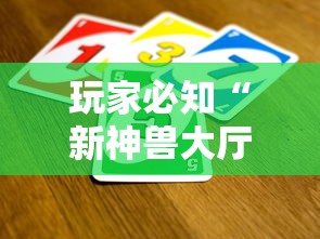 玩家必知“新神兽大厅怎么买房卡”详细房卡怎么购买教程 玩家必知“新神兽大厅怎么买房卡”详细房卡怎么购买教程