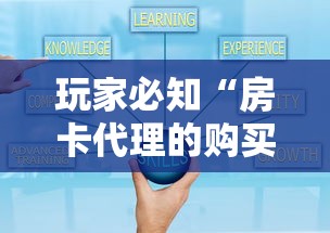 玩家必知“房卡代理的购买方式”房卡获取方式