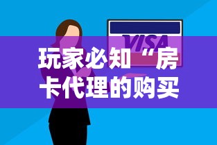 玩家必知“房卡代理的购买方式”房卡获取方式