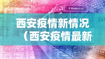 西安疫情新情况（西安疫情最新动向）