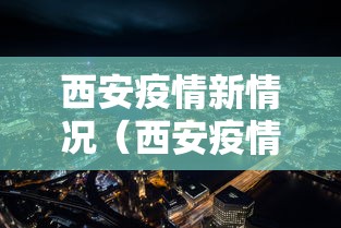 西安疫情新情况（西安疫情最新动向）