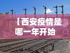 【31省新增确诊病例71例本土31例/31省新增确诊22例 其中本土8例】