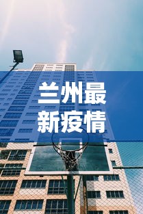 兰州最新疫情会封城吧/兰州最新疫情会封城吧吗 兰州最新疫情会封城吧/兰州最新疫情会封城吧吗