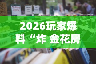 2026玩家爆料“炸 金花房卡在哪里购买”详细房卡怎么购买教程 2026玩家爆料“炸 金花房卡在哪里购买”详细房卡怎么购买教程