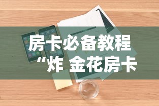 房卡必备教程“炸 金花房卡在哪里购买”详细房卡怎么购买教程