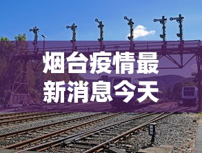 【北京顺义区疫情最新情况/北京市顺义区最新新闻】 【北京顺义区疫情最新情况/北京市顺义区最新新闻】