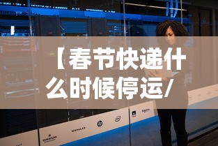 【春节快递什么时候停运/春节快递什么时候停2021】