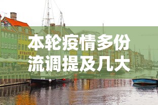本轮疫情多份流调提及几大关键地点/疫情流调范围