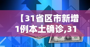 【31省区市新增1例本土确诊,31省区市新增本土确诊62例】