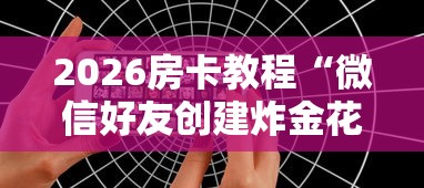 房卡全攻略“微信开房间链接房卡到哪里购买”详细房卡怎么购买教程 房卡全攻略“微信开房间链接房卡到哪里购买”详细房卡怎么购买教程