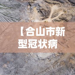 【合山市新型冠状病毒,合山市新型冠状病毒病例】 【合山市新型冠状病毒,合山市新型冠状病毒病例】