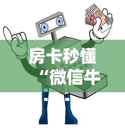 房卡秒懂“微信牛牛怎么自建房间”详细房卡怎么购买教程