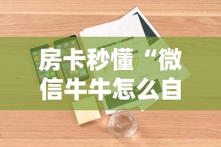 房卡秒懂“微信牛牛怎么自建房间”详细房卡怎么购买教程