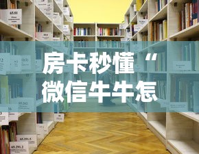 房卡秒懂“微信牛牛怎么自建房间”详细房卡怎么购买教程