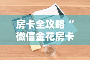 房卡全攻略“微信金花房卡哪里买”详细房卡怎么购买教程