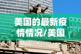 美国的最新疫情情况/美国的最新疫情情况如何