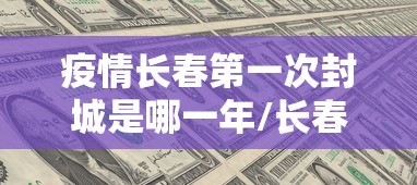 疫情长春第一次封城是哪一年/长春封城是怎么回事 疫情长春第一次封城是哪一年/长春封城是怎么回事