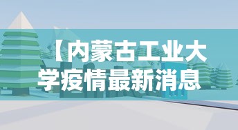 【黑龙江最新疫情情况/黑龙江疫情最新情况 新闻】 【黑龙江最新疫情情况/黑龙江疫情最新情况 新闻】