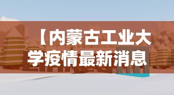 【内蒙古工业大学疫情最新消息/内蒙古工业大学返校通知】