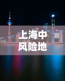 上海中风险地区/上海中风险地区分布图 上海中风险地区/上海中风险地区分布图