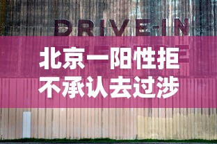 北京一阳性拒不承认去过涉疫烤鸭店/北京确诊病例不配合 北京一阳性拒不承认去过涉疫烤鸭店/北京确诊病例不配合