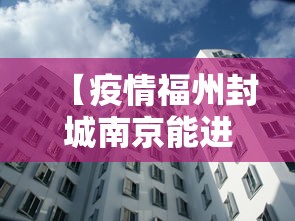 【疫情福州封城南京能进去吗/福州要封城吗】 【疫情福州封城南京能进去吗/福州要封城吗】