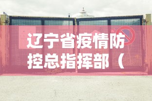 辽宁省疫情防控总指挥部（辽宁省疫情防控总指挥部熊岳疫情）