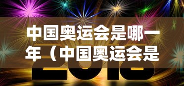 中国奥运会是哪一年(中国奥运会是哪一年开始举办的?几年办一届?) 中国奥运会是哪一年(中国奥运会是哪一年开始举办的?几年办一届?)