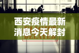 西安疫情最新消息今天解封(西安疫情最新消息今天解封了吗) 西安疫情最新消息今天解封(西安疫情最新消息今天解封了吗)