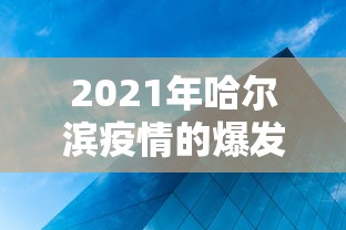 【31省新增确诊19例其中本土9例,31省新增确诊109例 本土96例】