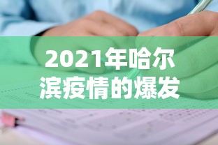 2021年哈尔滨疫情的爆发期:哈尔滨的疫情发展情况 2021年哈尔滨疫情的爆发期:哈尔滨的疫情发展情况