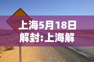 上海5月18日解封:上海解除封锁了吗