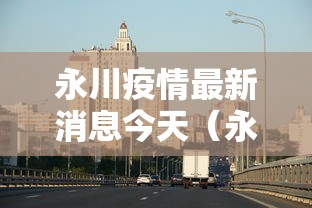 河北省疫情实时报告(河北省疫情实时追踪) 河北省疫情实时报告(河北省疫情实时追踪)