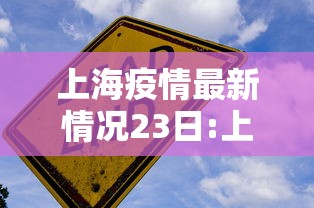 【31省区市新增本土确诊4例/31省区市新增确诊76例本土40例】 【31省区市新增本土确诊4例/31省区市新增确诊76例本土40例】