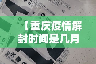 【重庆疫情解封时间是几月几日,2020重庆疫情解封了】