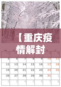 【重庆疫情解封时间是几月几日,2020重庆疫情解封了】