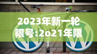 2023年新一轮限号:2o21年限号