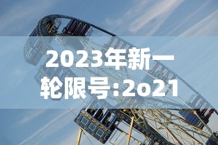 2023年新一轮限号:2o21年限号