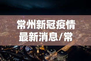 【杭州累计报告14例本土确诊,杭州几例】 【杭州累计报告14例本土确诊,杭州几例】