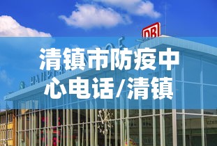 清镇市防疫中心电话/清镇市防疫站电话号码 清镇市防疫中心电话/清镇市防疫站电话号码