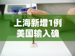 上海新增1例美国输入确诊病例/上海美国疫情