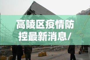 高陵区疫情防控最新消息/高陵区疫情防控确诊病例几例