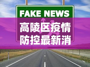 高陵区疫情防控最新消息/高陵区疫情防控确诊病例几例