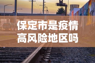 云南新增本土7例/云 南新增本土确诊病例8例