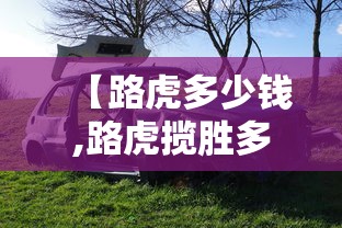 【路虎多少钱,路虎揽胜多少钱】