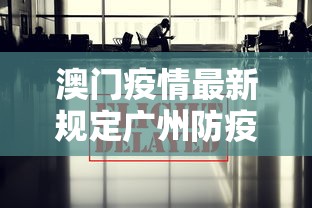 澳门疫情最新规定广州防疫政策(广州 澳门 防疫政策) 澳门疫情最新规定广州防疫政策(广州 澳门 防疫政策)