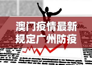 澳门疫情最新规定广州防疫政策(广州 澳门 防疫政策) 澳门疫情最新规定广州防疫政策(广州 澳门 防疫政策)