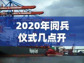 2020年阅兵仪式几点开始（二零二一年阅兵几点开始）
