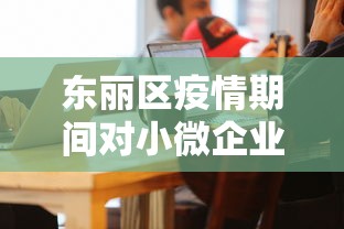 东丽区疫情期间对小微企业扶持(东丽区疫情期间对小微企业扶持政策) 东丽区疫情期间对小微企业扶持(东丽区疫情期间对小微企业扶持政策)